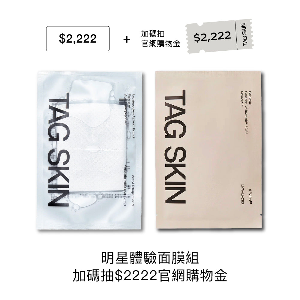 官網限定:7月禮遇|滿 $2,222 即贈明星體驗面膜組【裸光緊緻面膜1片+光能蜂巢面膜1片】(市值$258)+ 加碼抽 $2,222 購物金