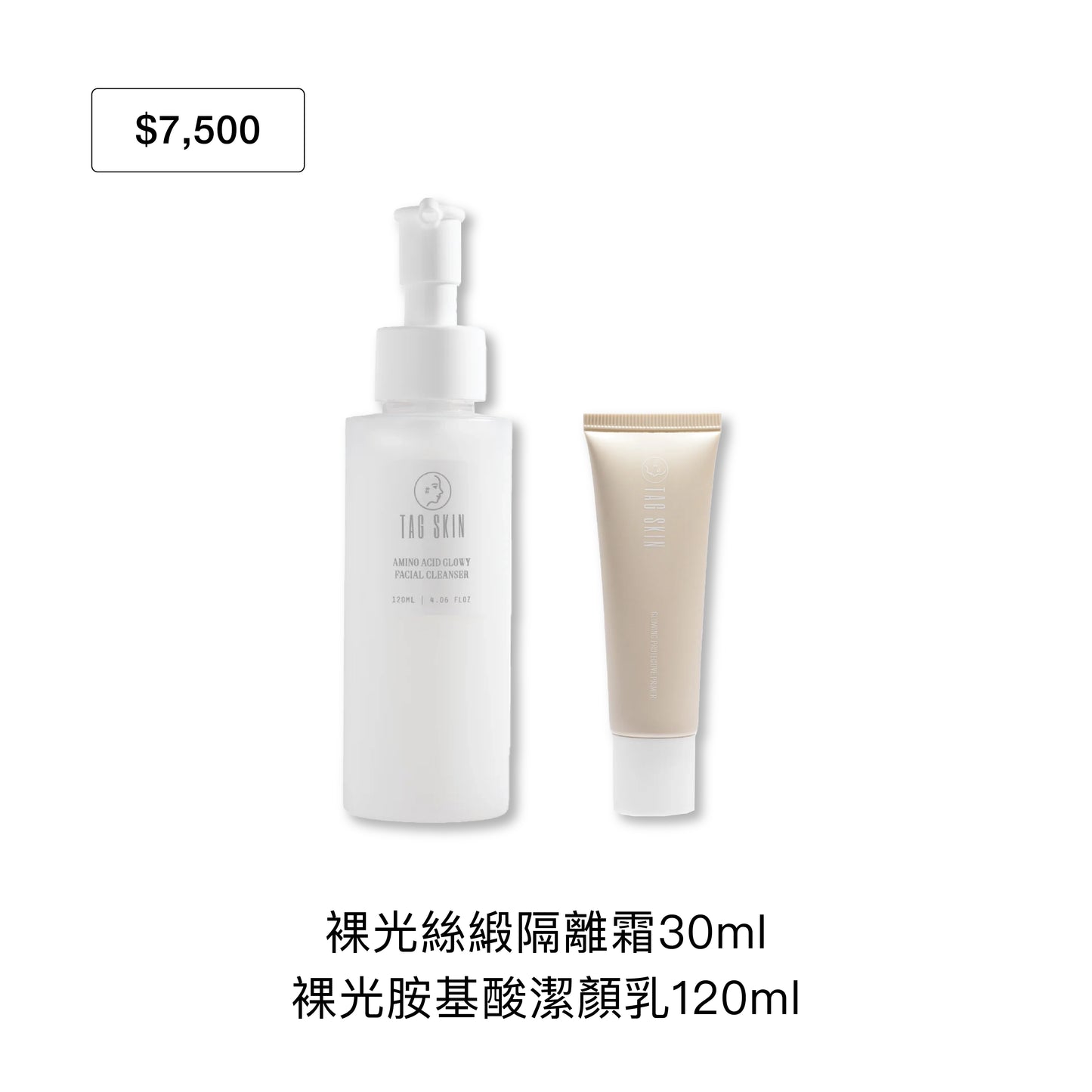 官網限定：9月禮遇｜滿 $7,500 即贈裸光絲緞隔離霜30ml + 裸光胺基酸潔顏乳120ml（市值$1,960）