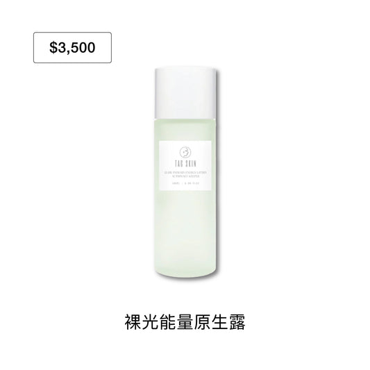 官網限定：9月禮遇｜滿 $3,500 即贈裸光能量原生露180ml（市值$1,380）