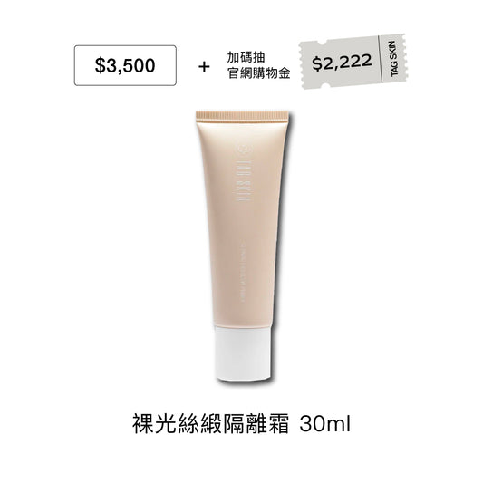 官網限定：7月禮遇｜滿 $3,500 即贈裸光絲緞隔離霜30ml （市值$1,280）+ 加碼抽 $2,222 購物金