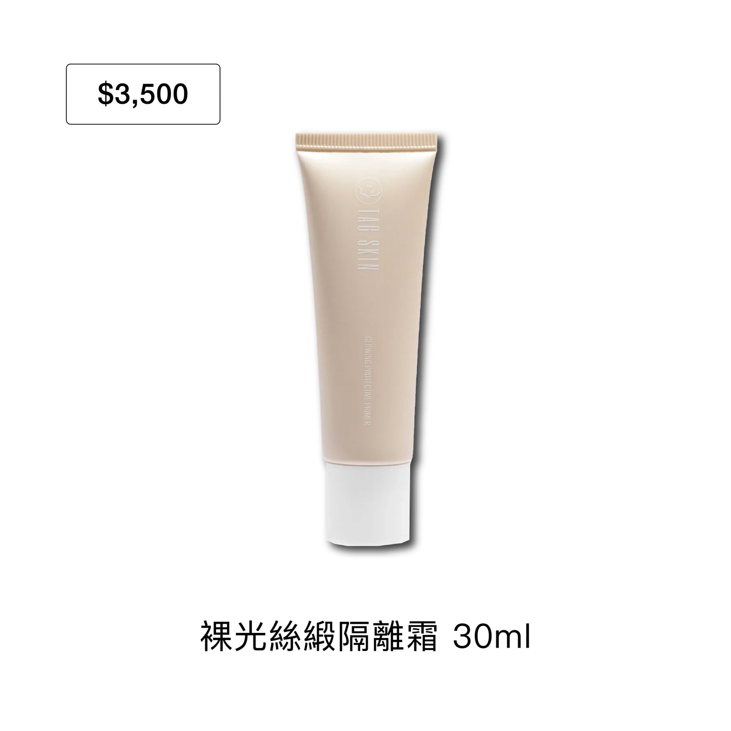 官網限定：7月禮遇｜滿 $3,500 即贈裸光絲緞隔離霜30ml （市值$1,280）