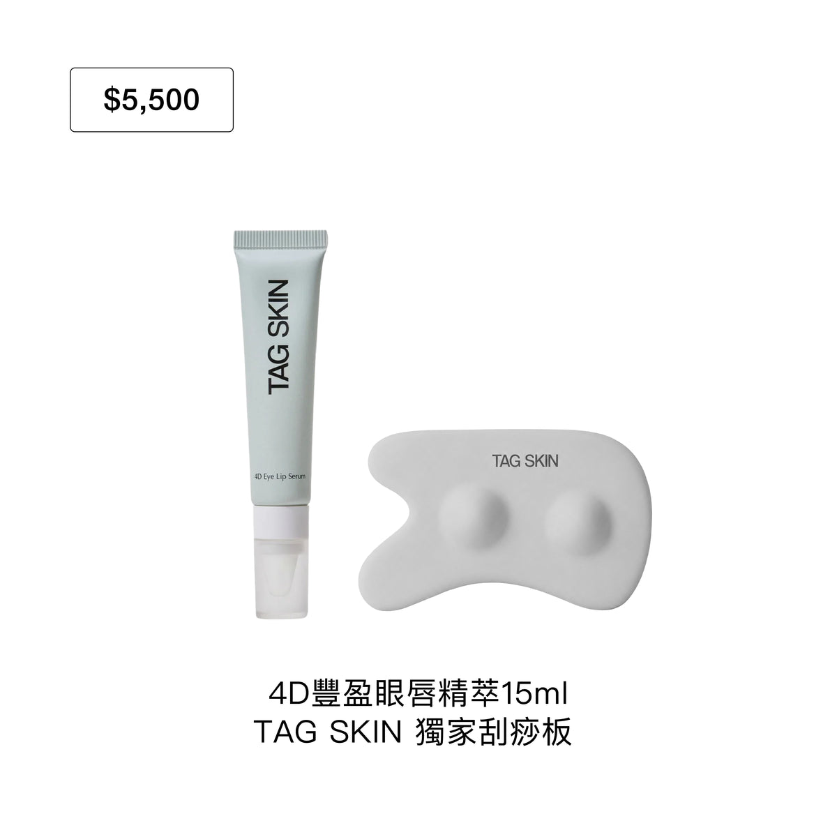 官網限定：10月禮遇｜滿 $5,500 即贈4D豐盈眼唇精萃15ml + TAG SKIN 獨家刮痧板 （市值$1,760）
