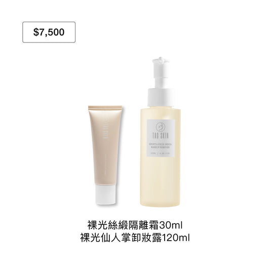 官網限定：10月禮遇｜滿 $7,500 即贈裸光絲緞隔離霜30ml + 裸光仙人掌卸妝露120ml（市值$2,160）