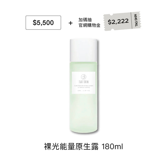 官網限定：7月禮遇｜滿 $5,500 即贈裸光能量原生露180ml（市值$1,380）+ 加碼抽 $2,222 購物金