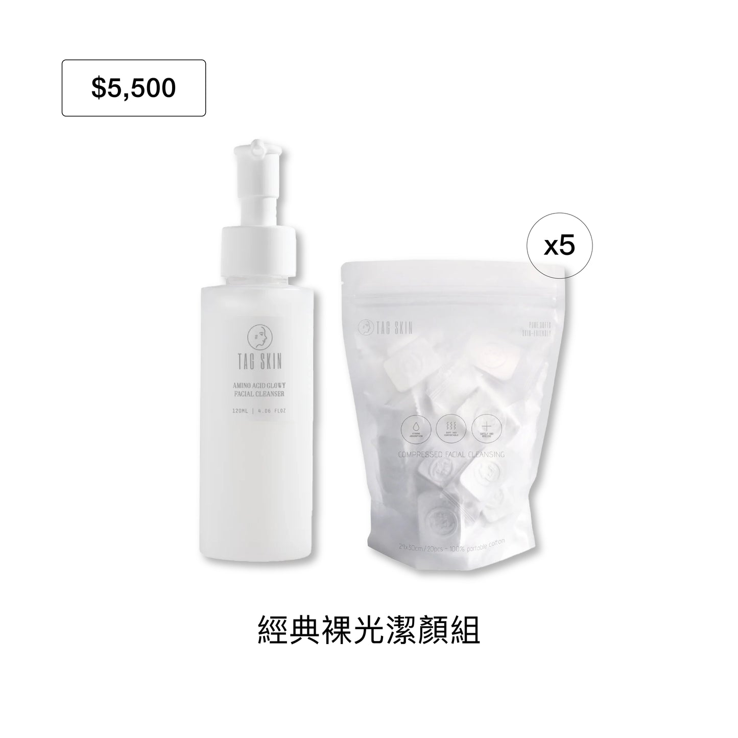 官網限定：8月禮遇｜滿 $5,500 即贈裸光胺基酸潔顏乳120ml + 多用潔顏巾20入/5包 （市值$1,430）