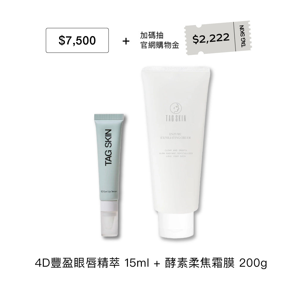 官網限定：7月禮遇｜滿 $7,500 即贈酵素柔焦霜膜200g +  4D豐盈眼唇精萃15ml（市值$2,060）+ 加碼抽 $2,222 購物金