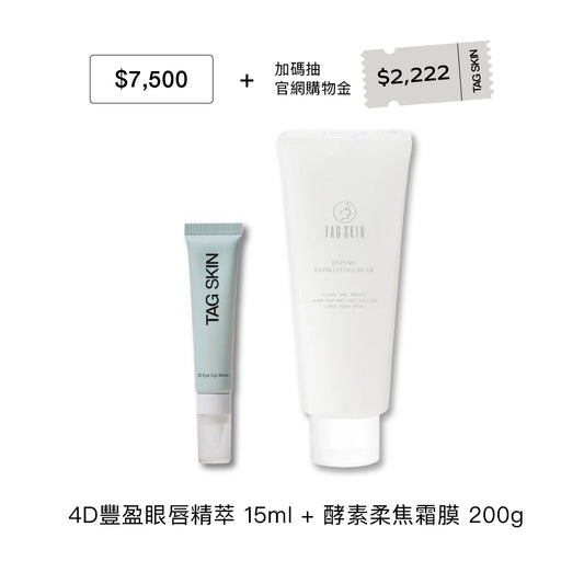官網限定：7月禮遇｜滿 $7,500 即贈酵素柔焦霜膜200g +  4D豐盈眼唇精萃15ml（市值$2,060）+ 加碼抽 $2,222 購物金