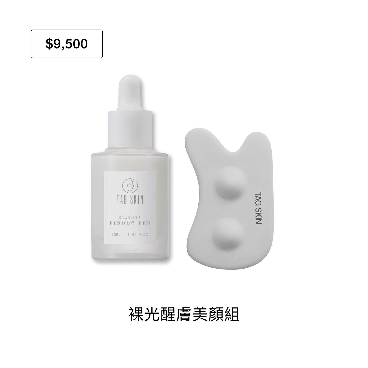 官網限定：8月禮遇｜滿 $9,500 即贈裸光醒膚精萃30ml + TAG SKIN獨家刮痧板（市值$2,560）