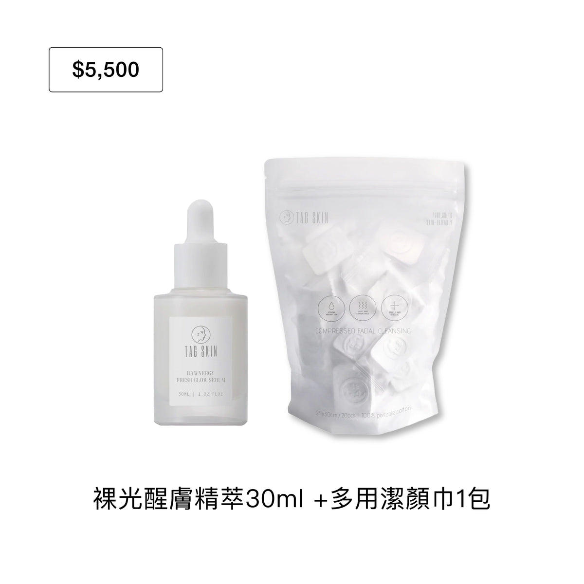 官網限定：9月禮遇｜滿 $5,500 即贈裸光醒膚精萃30ml + 多用潔顏巾20入/1包  （市值$1,660）