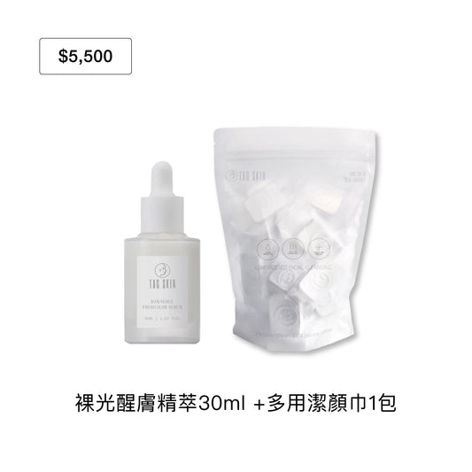 官網限定：9月禮遇｜滿 $5,500 即贈裸光醒膚精萃30ml + 多用潔顏巾20入/1包  （市值$1,660）