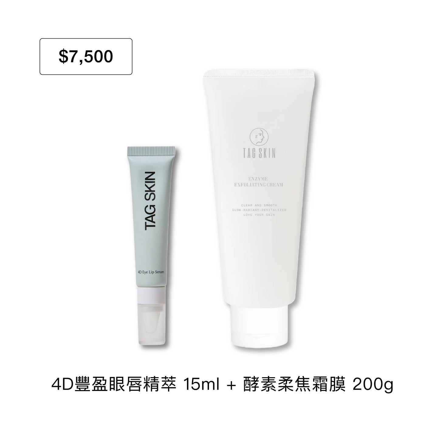 官網限定：7月禮遇｜滿 $7,500 即贈酵素柔焦霜膜200g +  4D豐盈眼唇精萃15ml（市值$2,060）