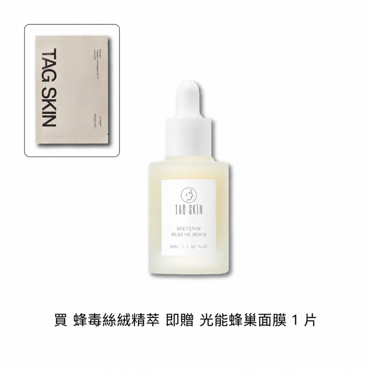 🌹限量｜買蜂毒絲絨精萃1入 贈 光能蜂巢面膜1片（單筆最高限贈 2 片）